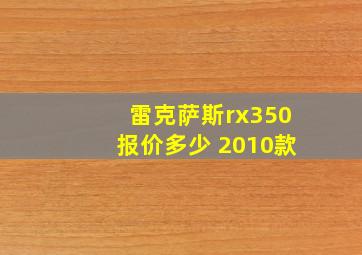 雷克萨斯rx350报价多少 2010款